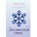 Заклинатель снега.