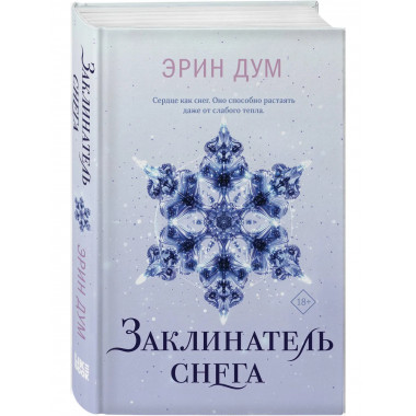 Заклинатель снега.