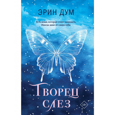 Творец слез.