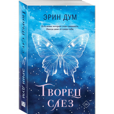 Творец слез.