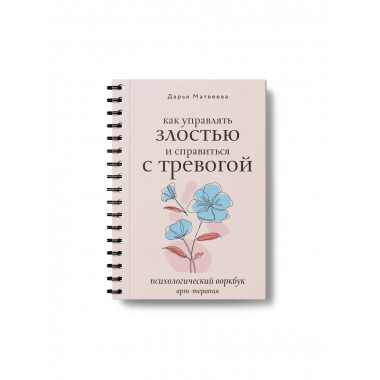 Как управлять злостью и справиться с тревогой.