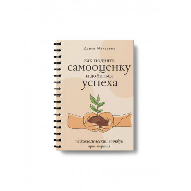 Как поднять самооценку и добиться успеха.