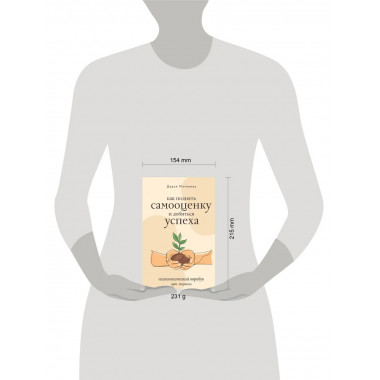 Как поднять самооценку и добиться успеха.