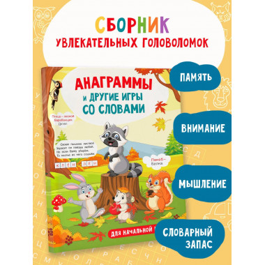 Анаграммы и другие игры со словами.