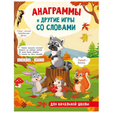 Анаграммы и другие игры со словами.