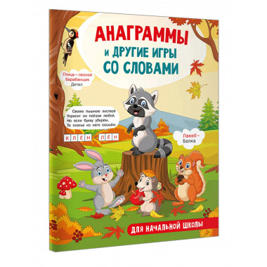 Анаграммы и другие игры со словами.