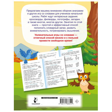 Анаграммы и другие игры со словами.