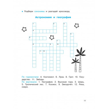 Синонимы и антонимы.