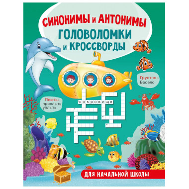 Синонимы и антонимы.