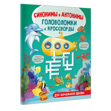 Синонимы и антонимы.