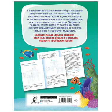 Синонимы и антонимы.