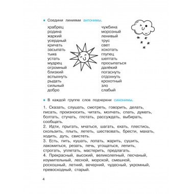 Синонимы и антонимы.