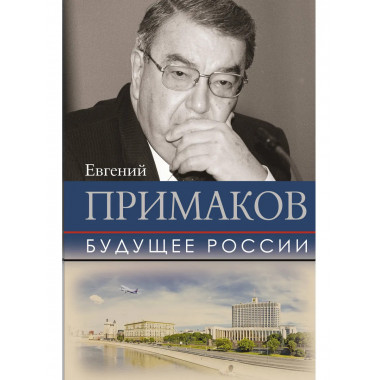 Будущее России.