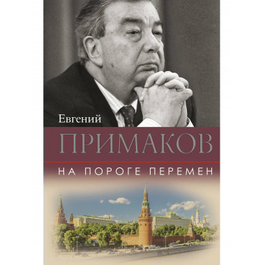 На пороге перемен.