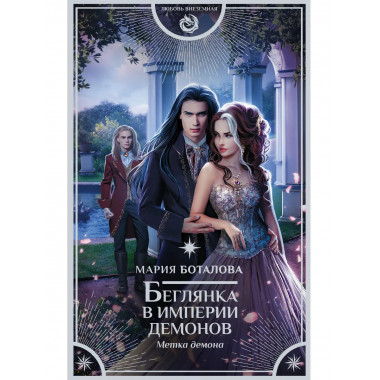 Беглянка в империи демонов. Метка демона.