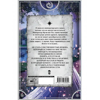 Беглянка в империи демонов. Метка демона.