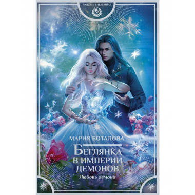 Беглянка в империи демонов. Любовь демона.