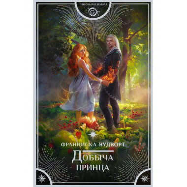 Добыча принца.