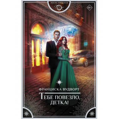 Тебе повезло, детка!.