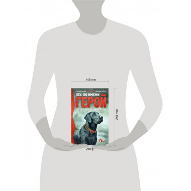 Пёс по имени Герой. Спасатель против урагана.