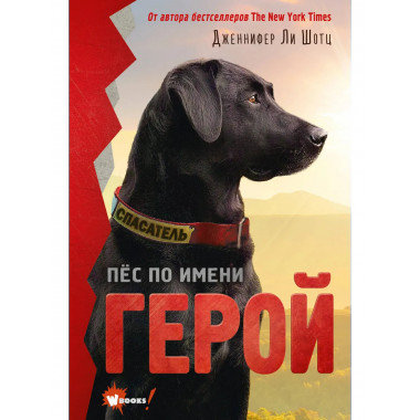 Пёс по имени Герой.