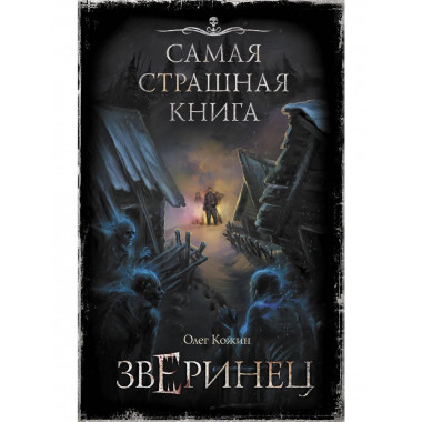 Самая страшная книга. Зверинец.