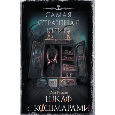 Самая страшная книга. Шкаф с кошмарами.