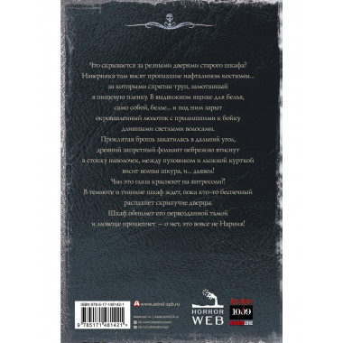 Самая страшная книга. Шкаф с кошмарами.