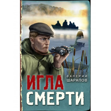Игла смерти.