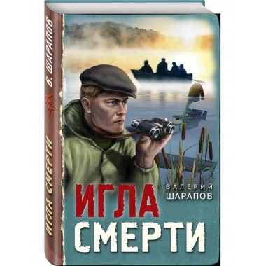 Игла смерти.