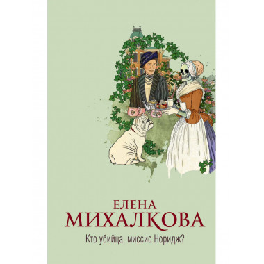 Кто убийца, миссис Норидж?.