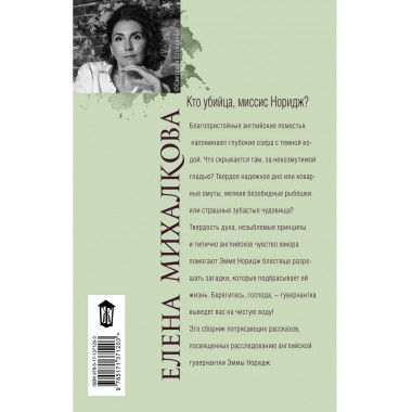 Кто убийца, миссис Норидж?.