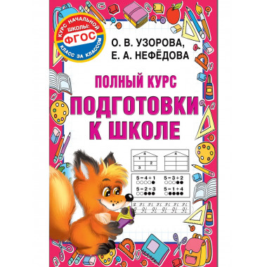 Полный курс подготовки к школе.