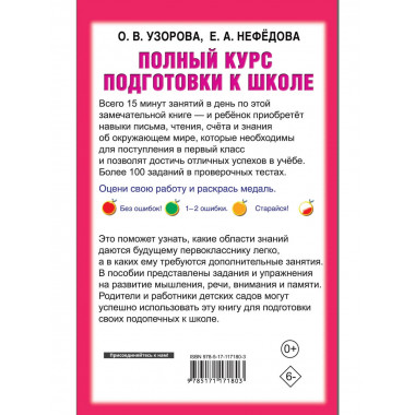 Полный курс подготовки к школе.