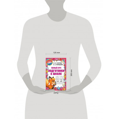 Полный курс подготовки к школе.