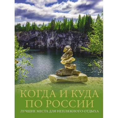 Когда и куда по России. Лучшие места для непляжного отдыха.