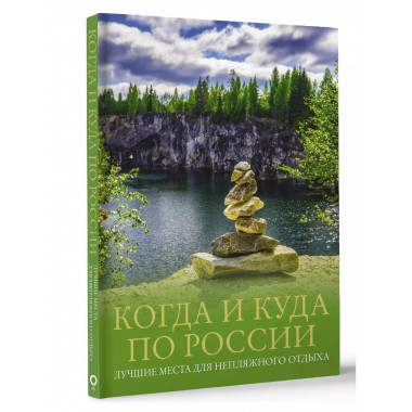 Когда и куда по России. Лучшие места для непляжного отдыха.