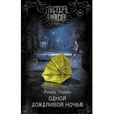 Одной дождливой ночью.