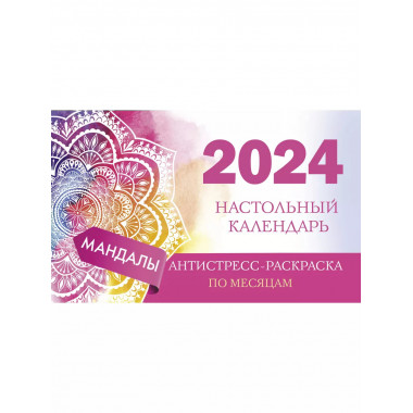 Мандалы. Настольный календарь антистресс-раскраска для релак