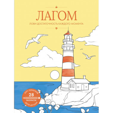 Лагом: лови достаточность каждого момента.