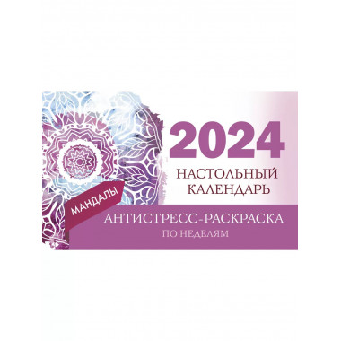 Мандалы. Настольный календарь антистресс-раскраска для релак