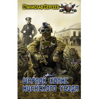 Шерлок Холмс Мценского уезда.