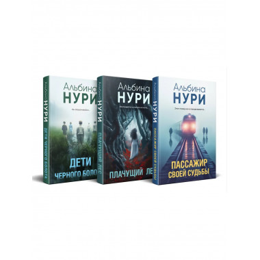 Комплект из 3-х книг Альбины Нури