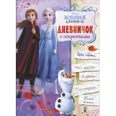 Дневничок с секретами.