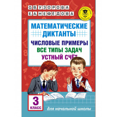 Математические диктанты. 3 класс.