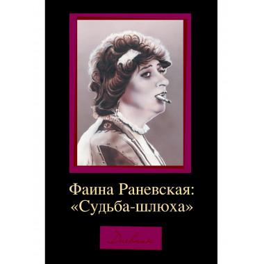 Фаина Раневская: 