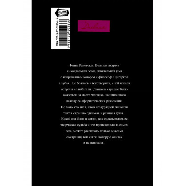 Фаина Раневская: 