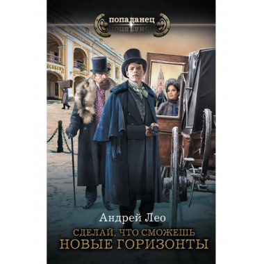 Сделай, что сможешь. Новые горизонты.