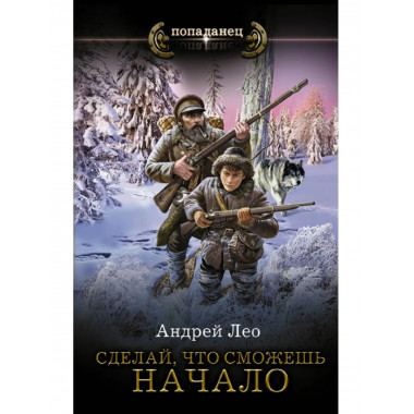 Сделай, что сможешь. Начало.