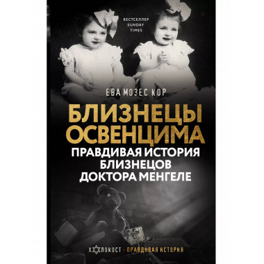 Близнецы Освенцима.